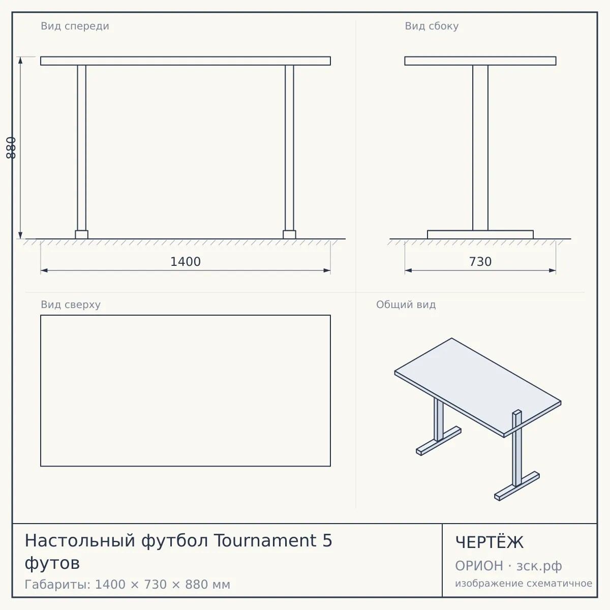 Настольный футбол Tournament 5 футов — чертёж