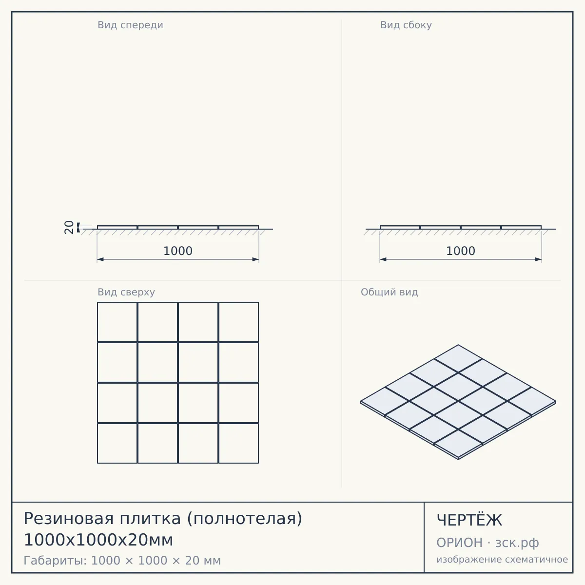 Резиновая плитка (полнотелая) 1000х1000х20мм — чертёж