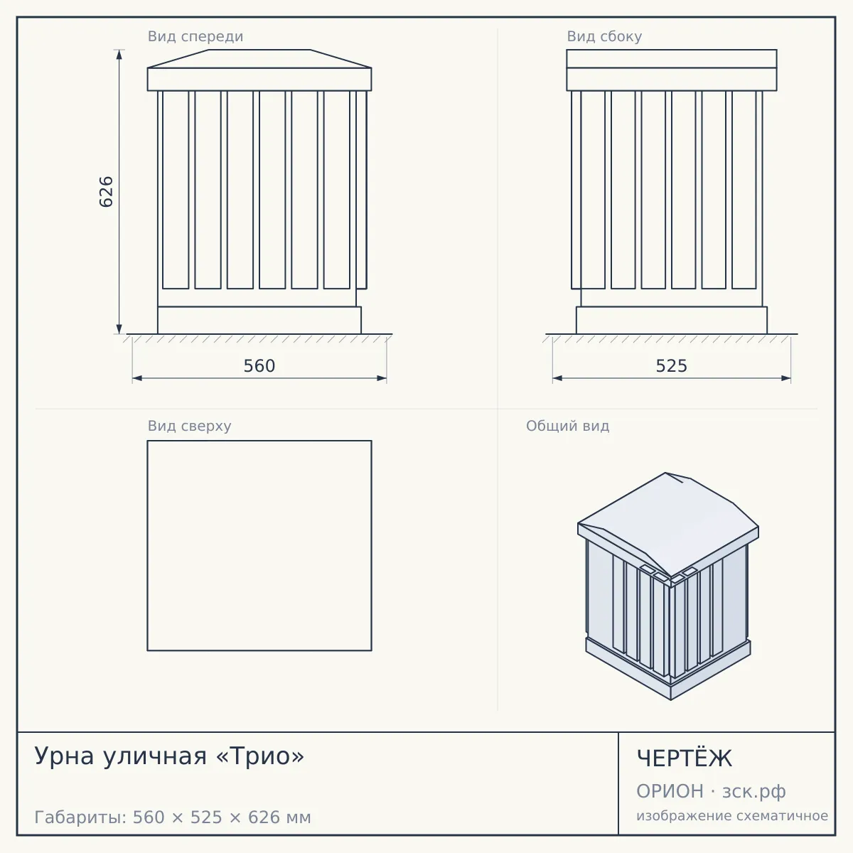 Урна уличная «Трио» — чертёж