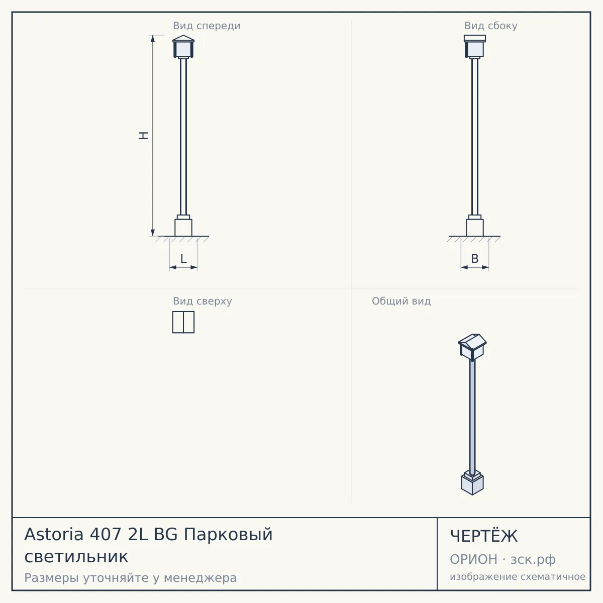 Astoria 407 2L BG Парковый светильник — чертёж