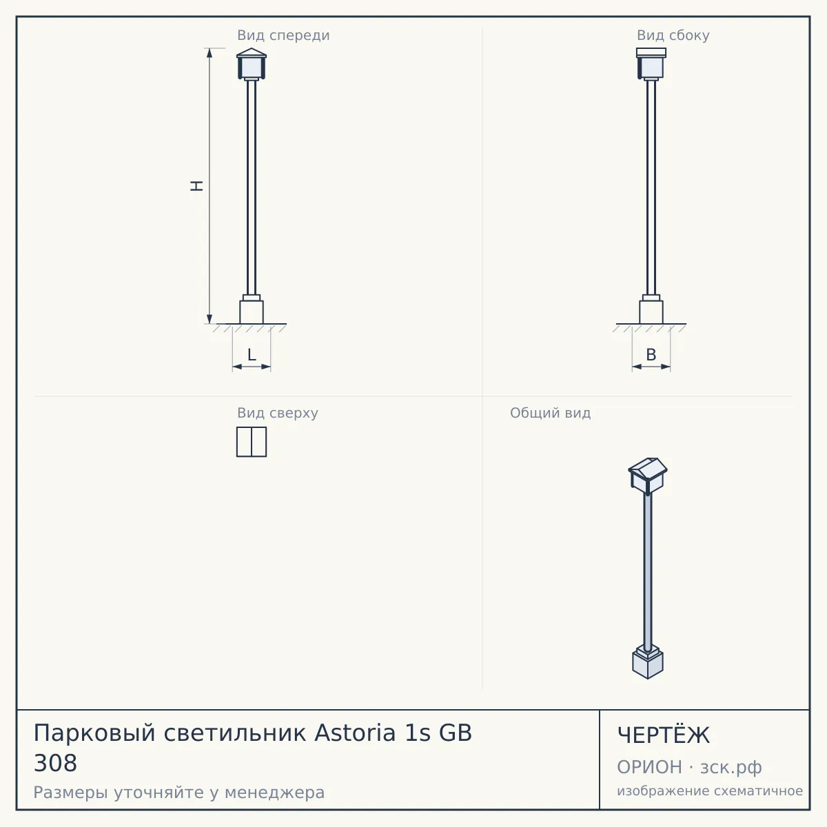 Парковый светильник Astoria 1s GB 308 — чертёж
