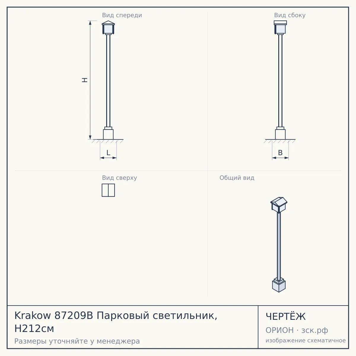 Krakow 87209B Парковый светильник, H212см — чертёж
