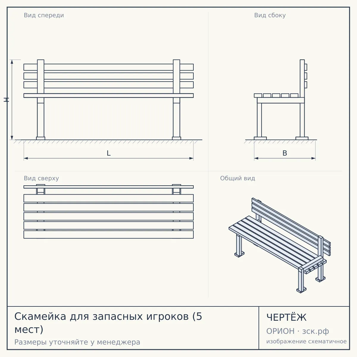 Скамейка для запасных игроков (5 мест) — чертёж