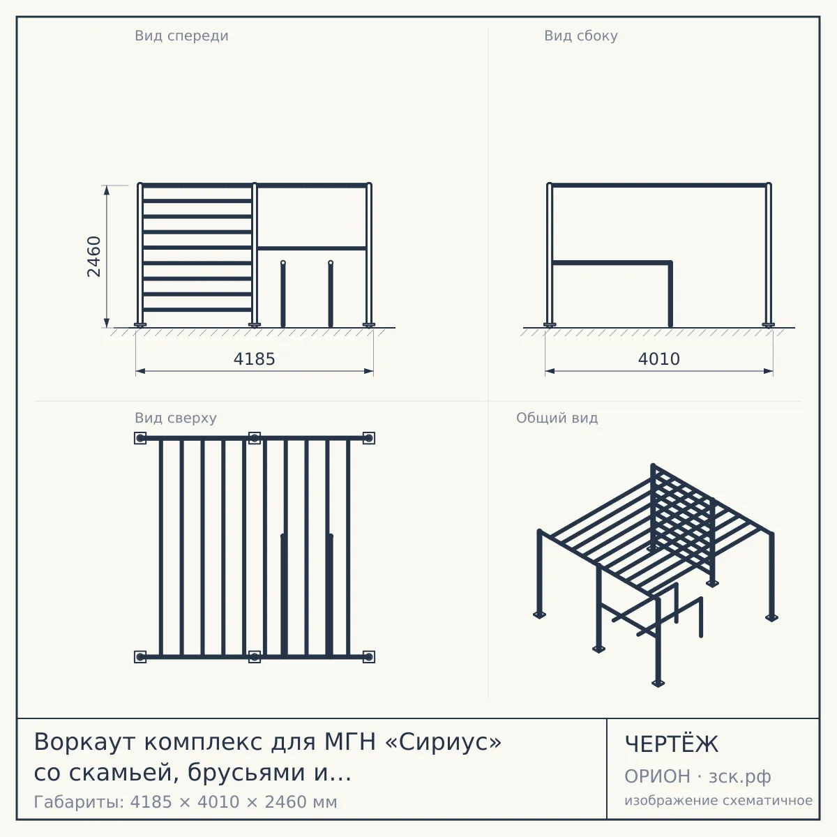 Воркаут комплекс для МГН «Сириус» со скамьей, брусьями и турником Молот — чертёж