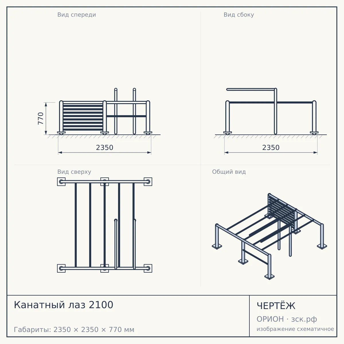 Канатный лаз 2100 — чертёж