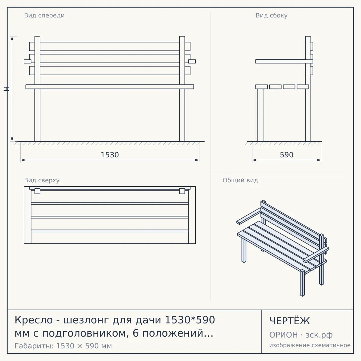 Кресло - шезлонг для дачи 1530*590 мм с подголовником, 6 положений (до положения лежа), до 100 кг ЧЕРНЫЙ арт. 290034-BLACK $ [4] — чертёж