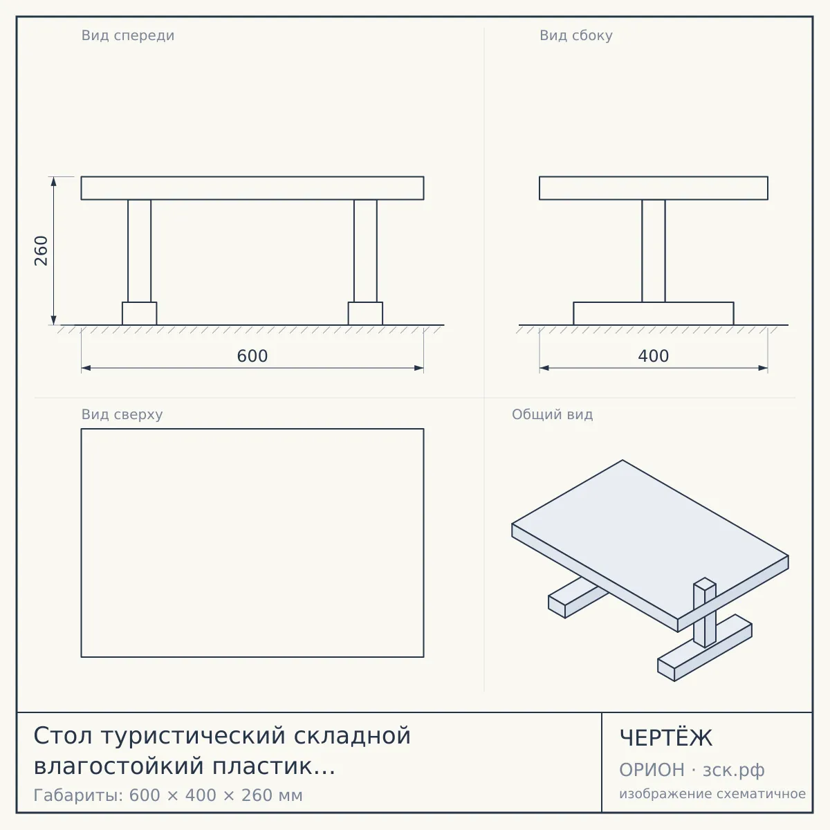 Стол туристический складной влагостойкий пластик 600*400*260 мм, цвет СИНИЙ арт. 290019, 290017-BLUE $ [10] — чертёж