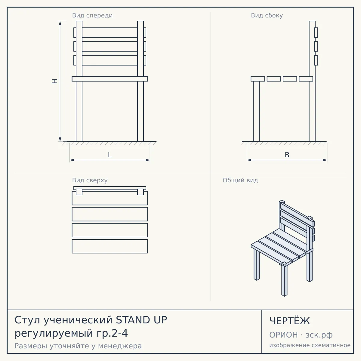 Стул ученический STAND UP регулируемый гр.2-4 — чертёж