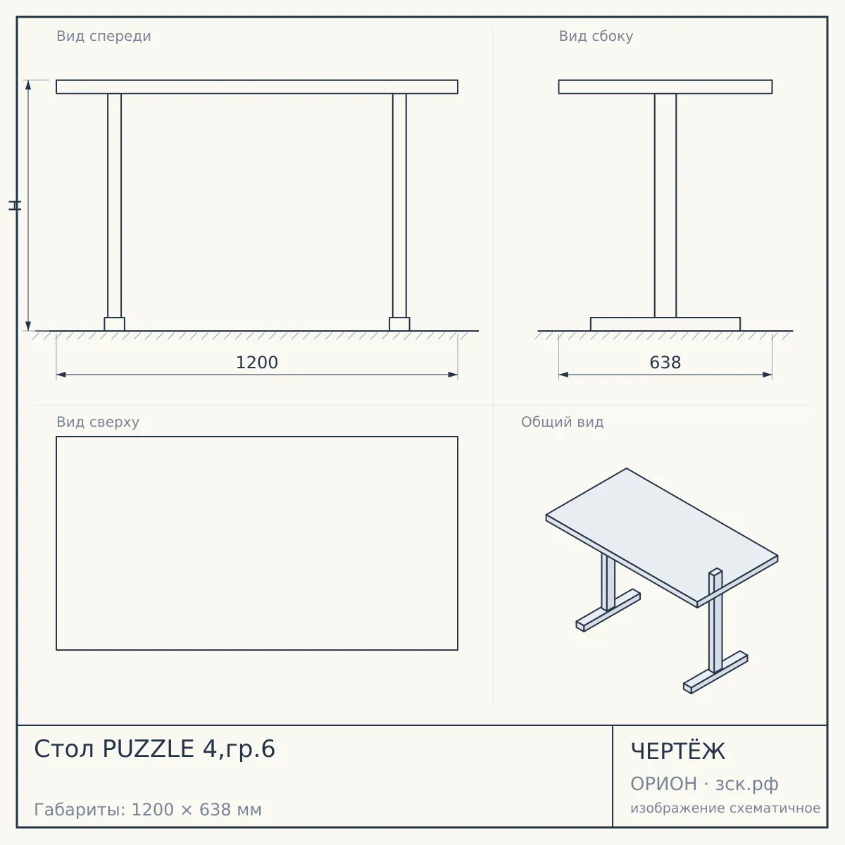 Стол PUZZLE 4,гр.6 — чертёж