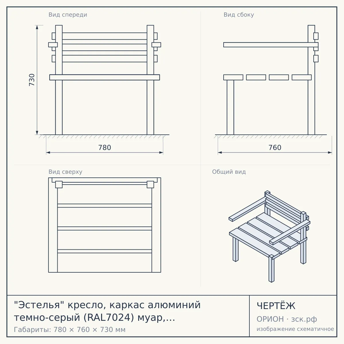 "Эстелья" кресло, каркас алюминий темно-серый (RAL7024) муар, ткань темно-серая 027 — чертёж