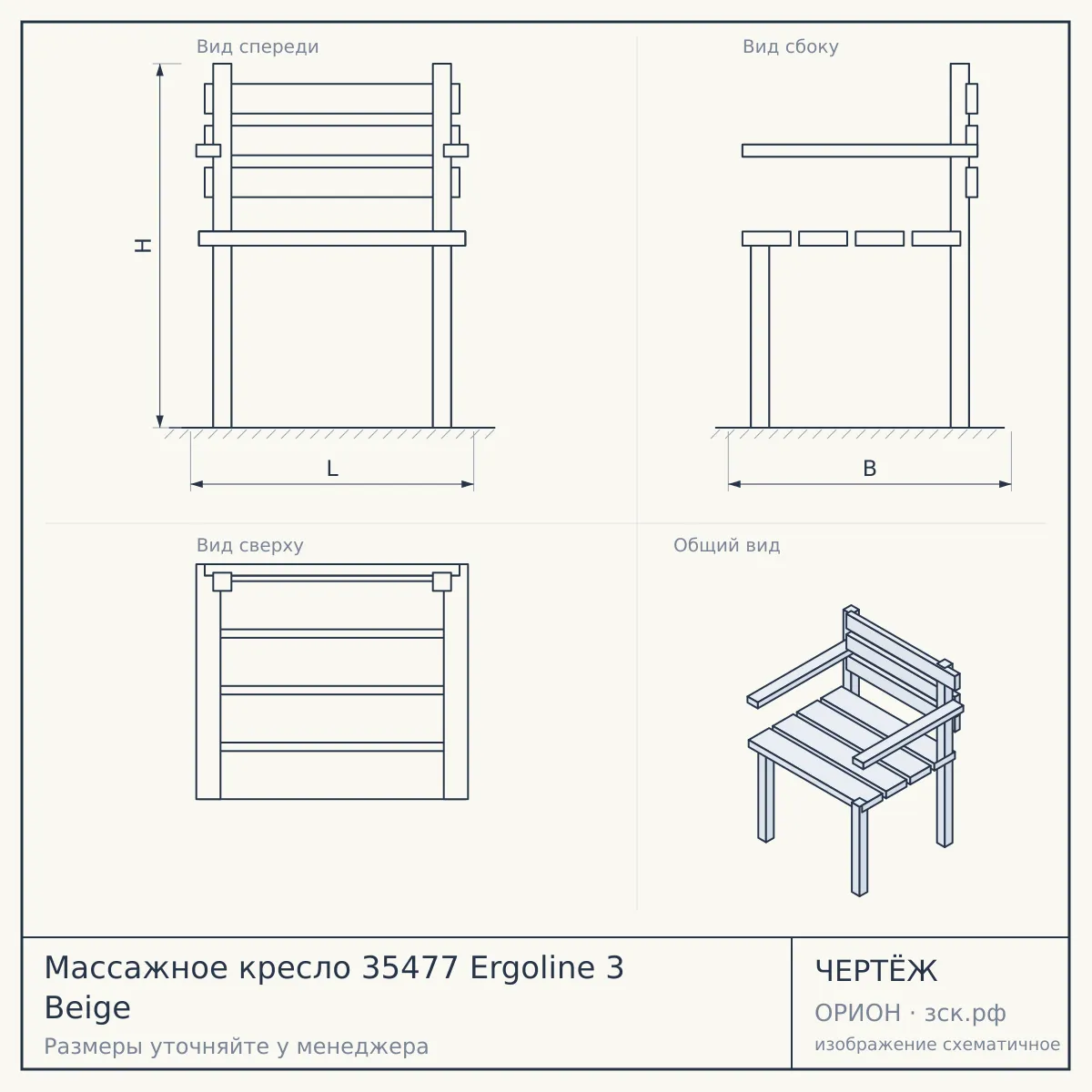 Массажное кресло 35477 Ergoline 3 Beige — чертёж