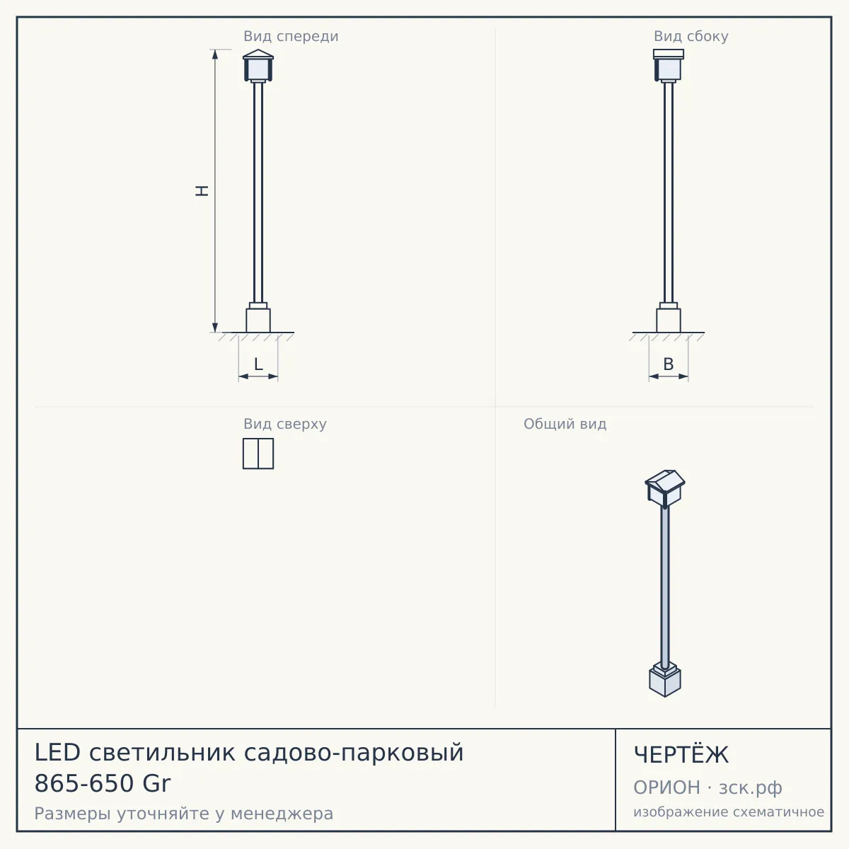 LED светильник садово-парковый 865-650 Gr — чертёж