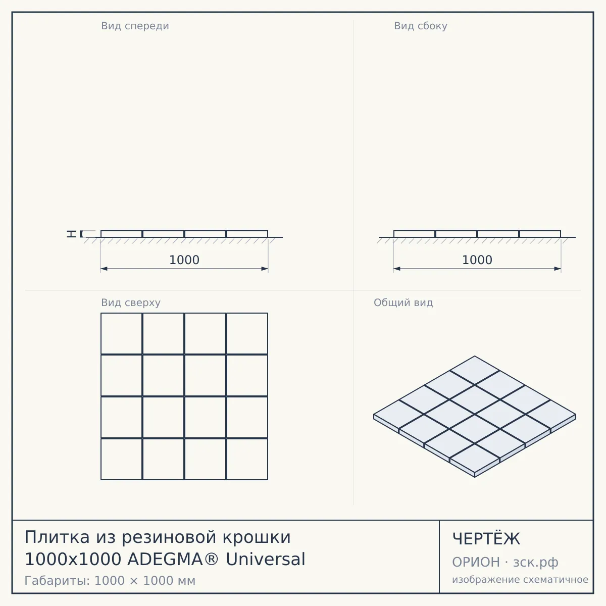 Плитка из резиновой крошки 1000x1000 ADEGMA® Universal — чертёж