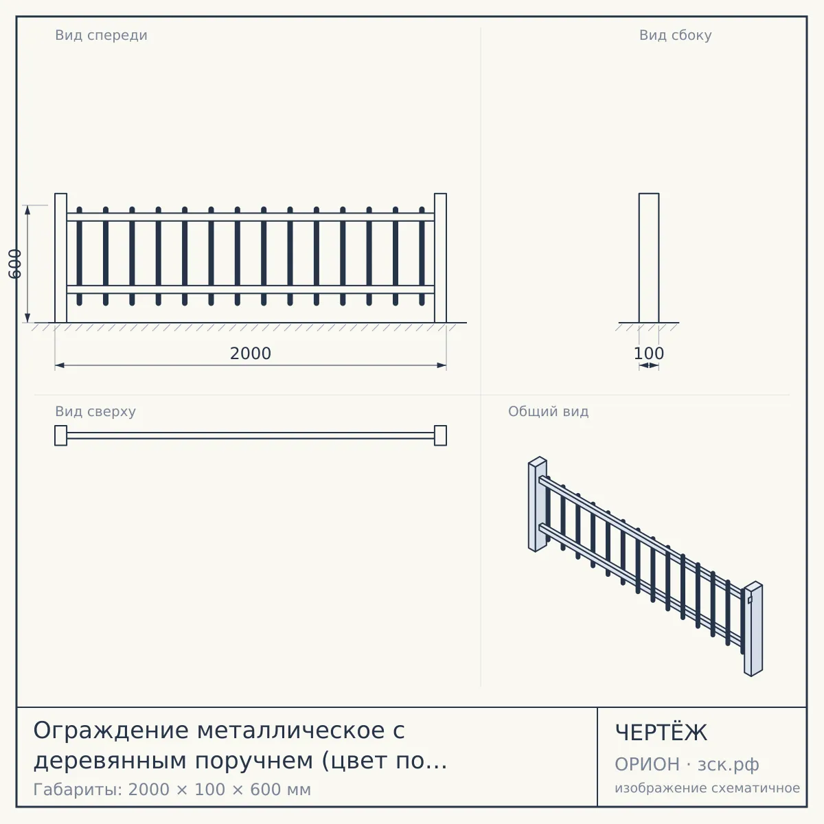 Ограждение металлическое с деревянным поручнем (цвет по выбору заказчика) ТО — чертёж