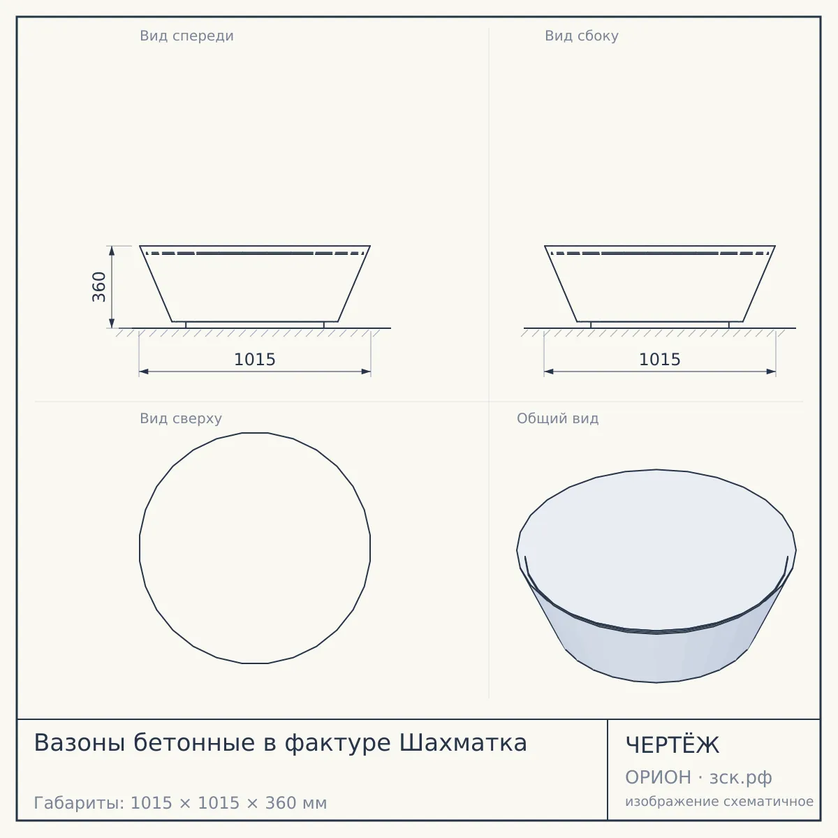Вазоны бетонные в фактуре Шахматка — чертёж
