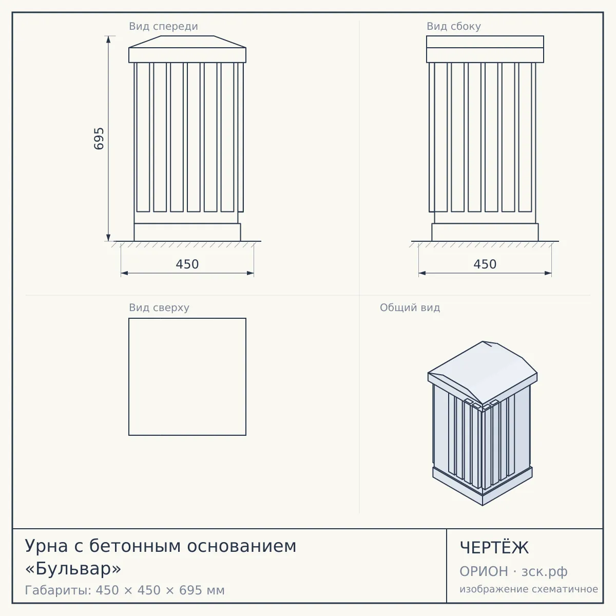 Урна с бетонным основанием «Бульвар» — чертёж