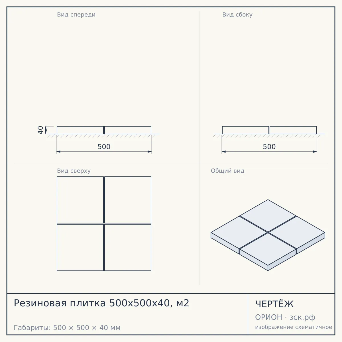 Резиновая плитка 500х500х40, м2 — чертёж
