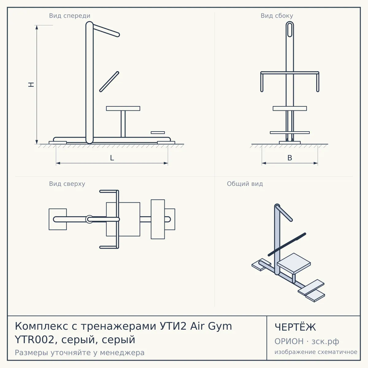 Комплекс с тренажерами УТИ2 Air Gym YTR002, серый, серый — чертёж