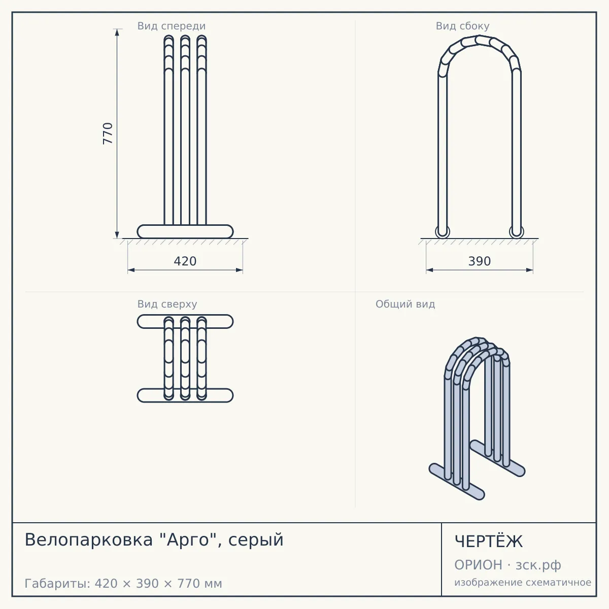 Велопарковка "Арго", серый — чертёж