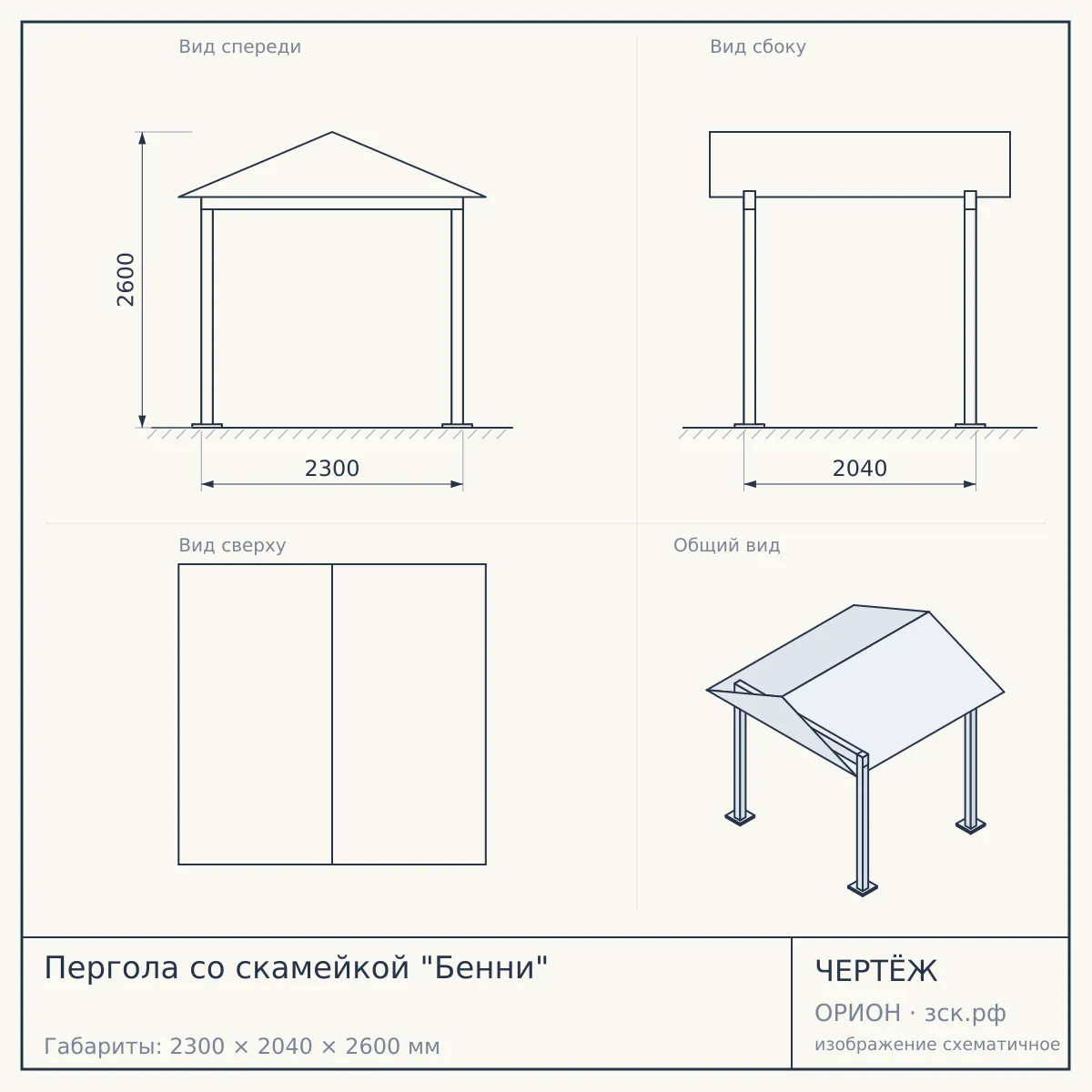 Пергола со скамейкой "Бенни" — чертёж