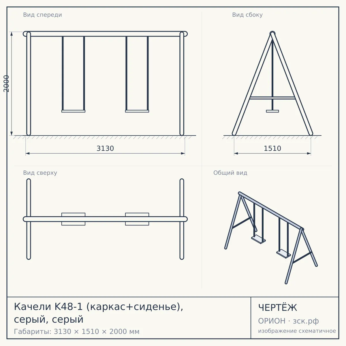 Качели K48-1 (каркас+сиденье), серый, серый — чертёж