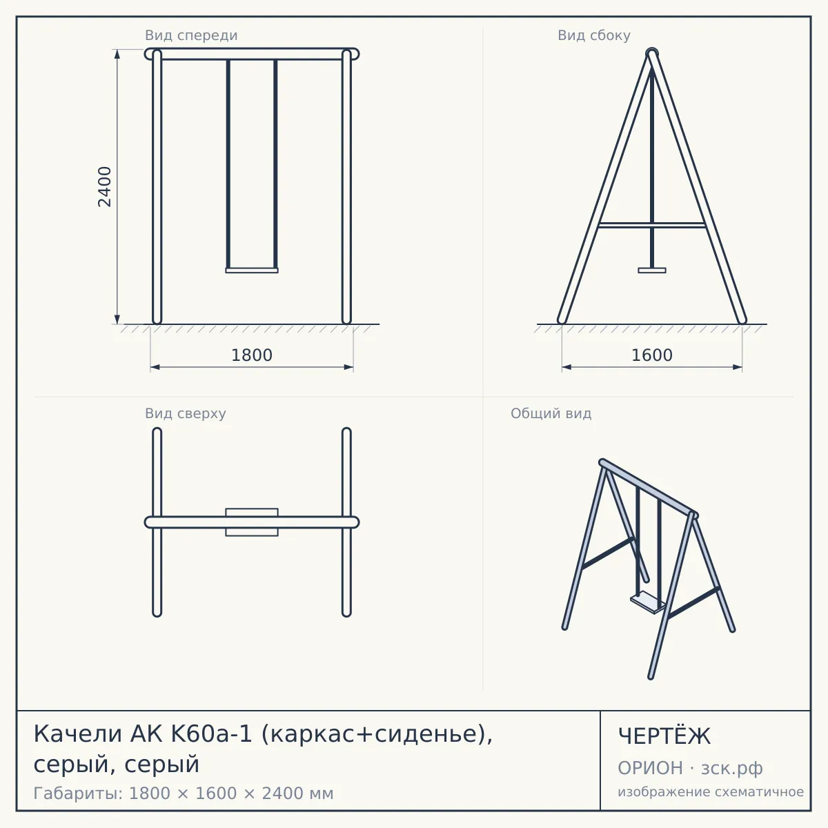 Качели АК K60a-1 (каркас+сиденье), серый, серый — чертёж