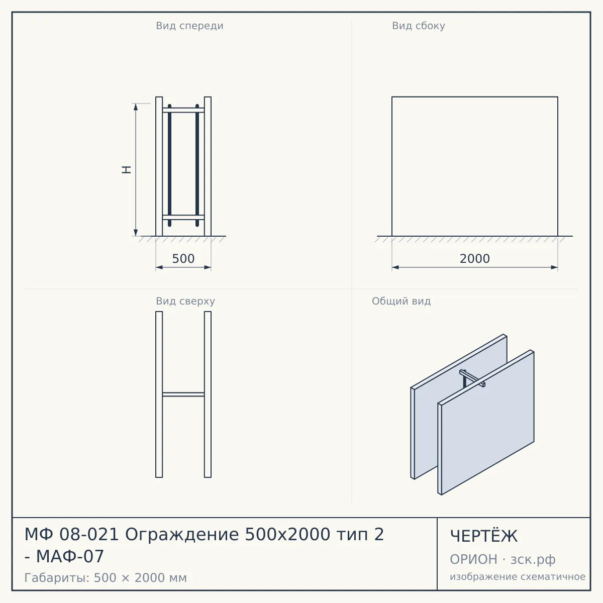 МФ 08-021 Ограждение 500х2000 тип 2 - МАФ-07 — чертёж