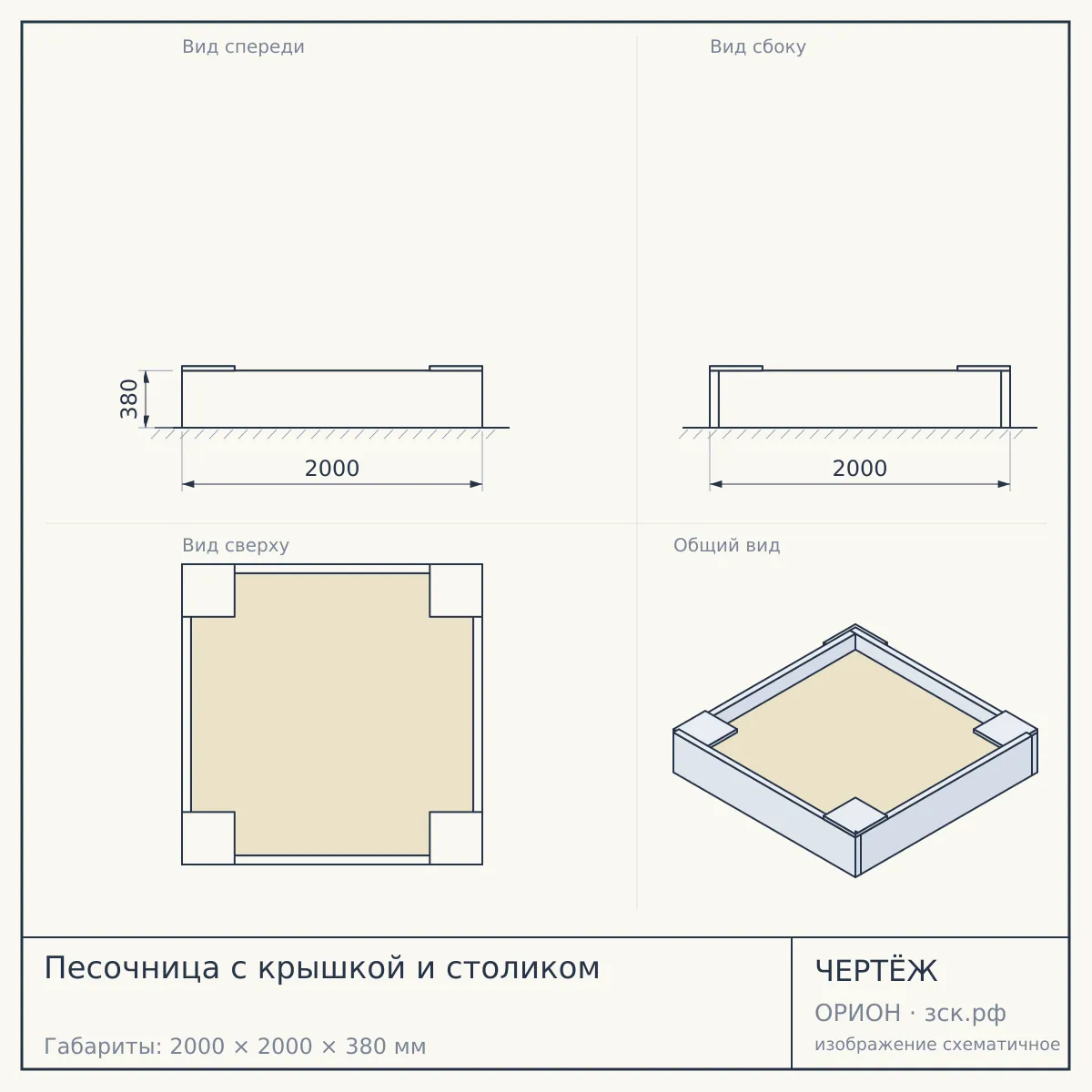 Песочница с крышкой и столиком — чертёж