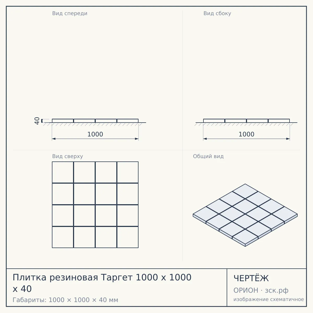 Плитка резиновая Таргет 1000 х 1000 х 40 — чертёж