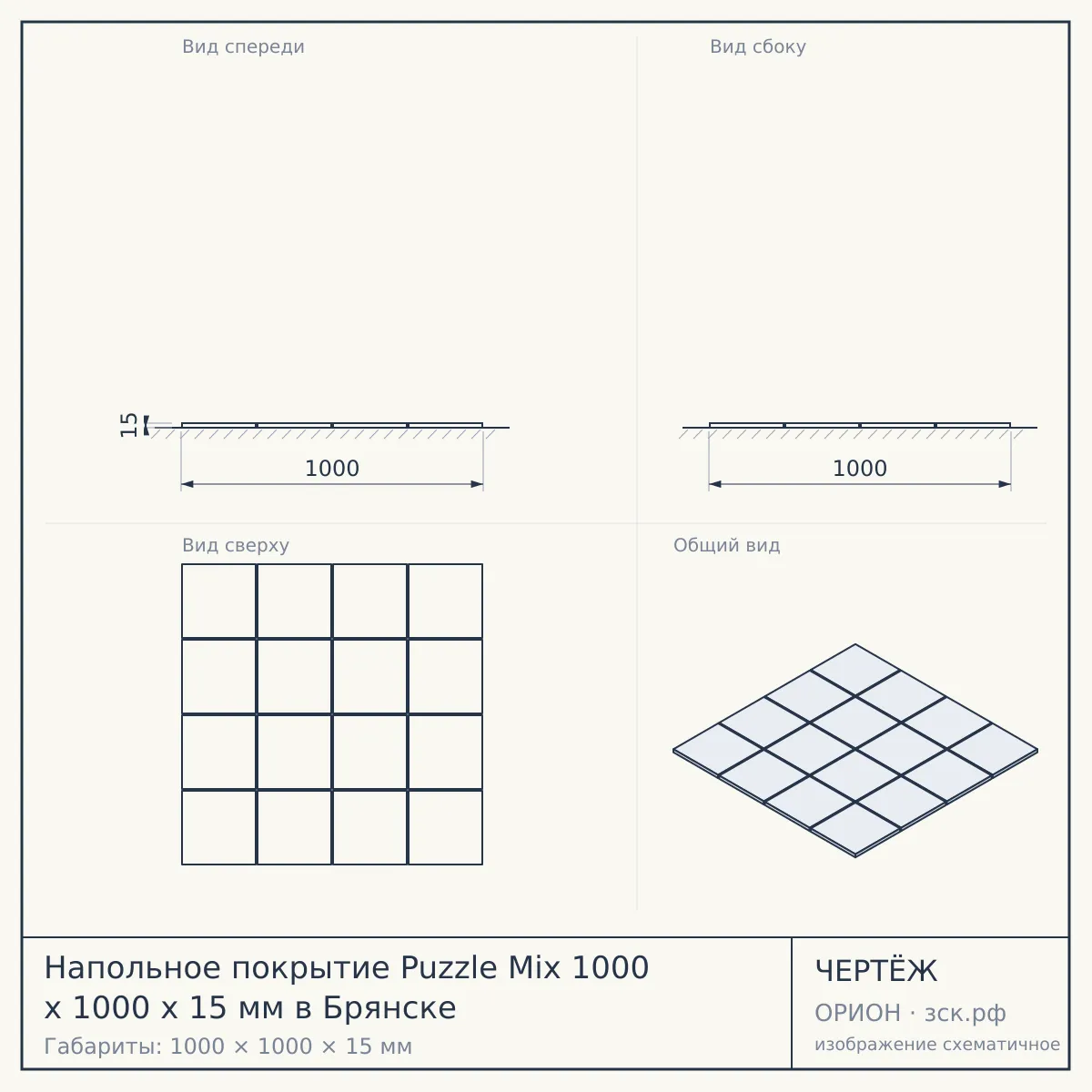 Напольное покрытие Puzzle Mix 1000 x 1000 x 15 мм в Брянске — чертёж