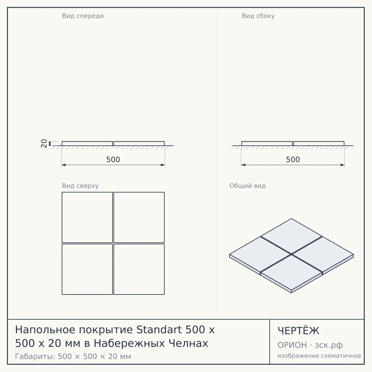 Напольное покрытие Standart 500 x 500 x 20 мм в Набережных Челнах — чертёж