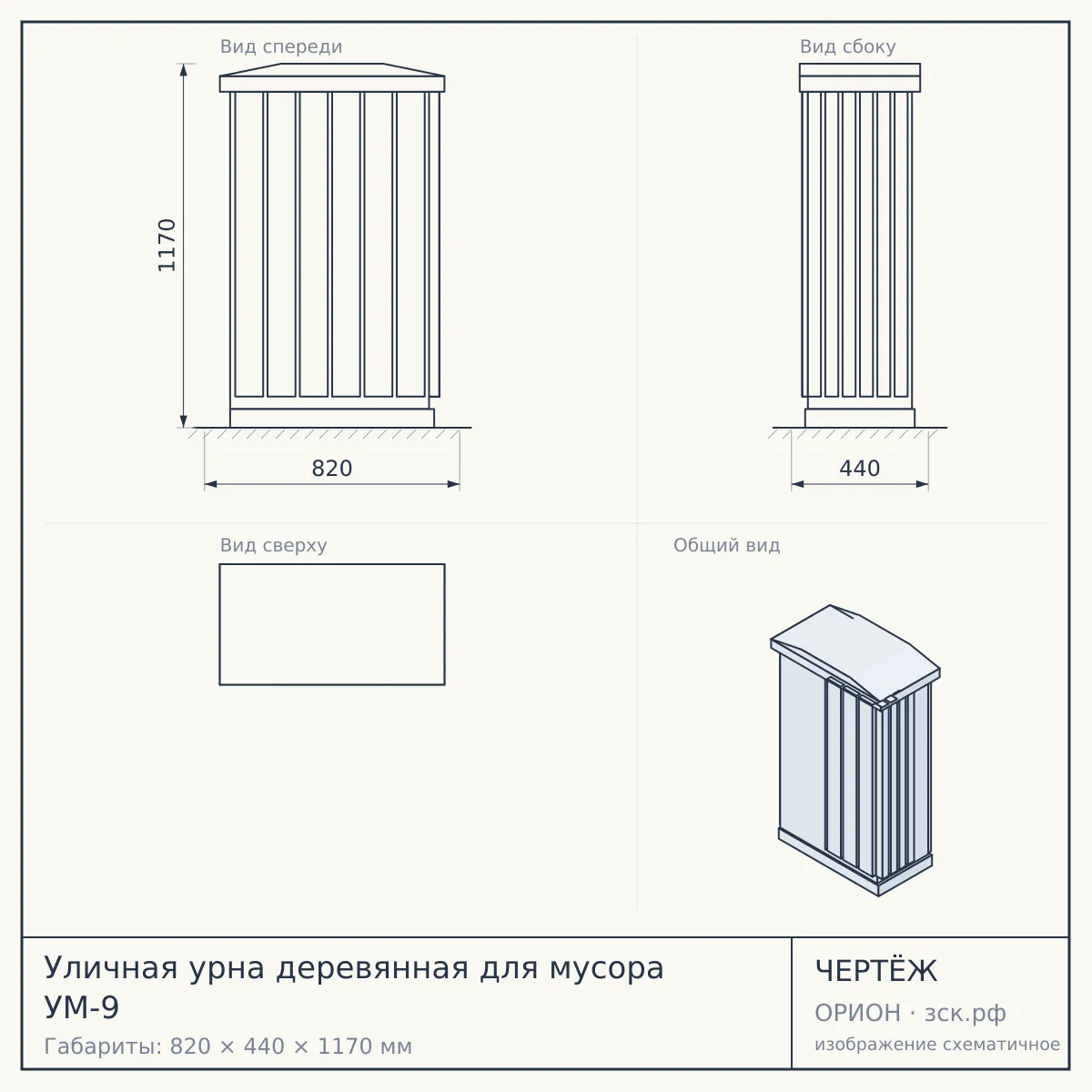 Уличная урна деревянная для мусора УМ-9 — чертёж