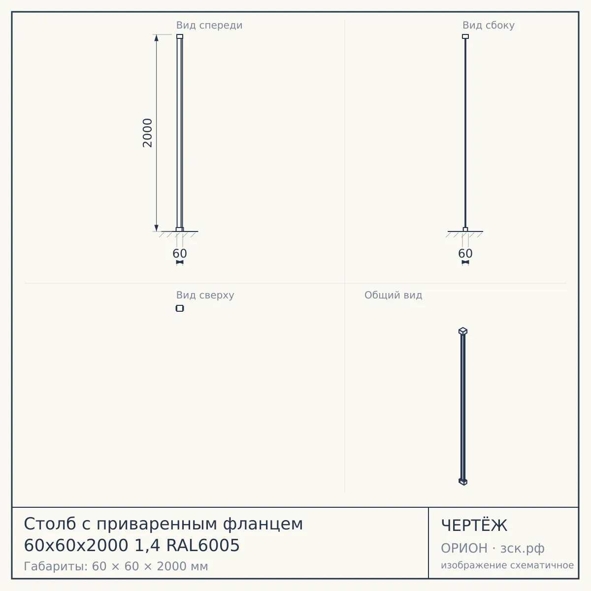 Столб с приваренным фланцем 60х60х2000 1,4 RAL6005 — чертёж