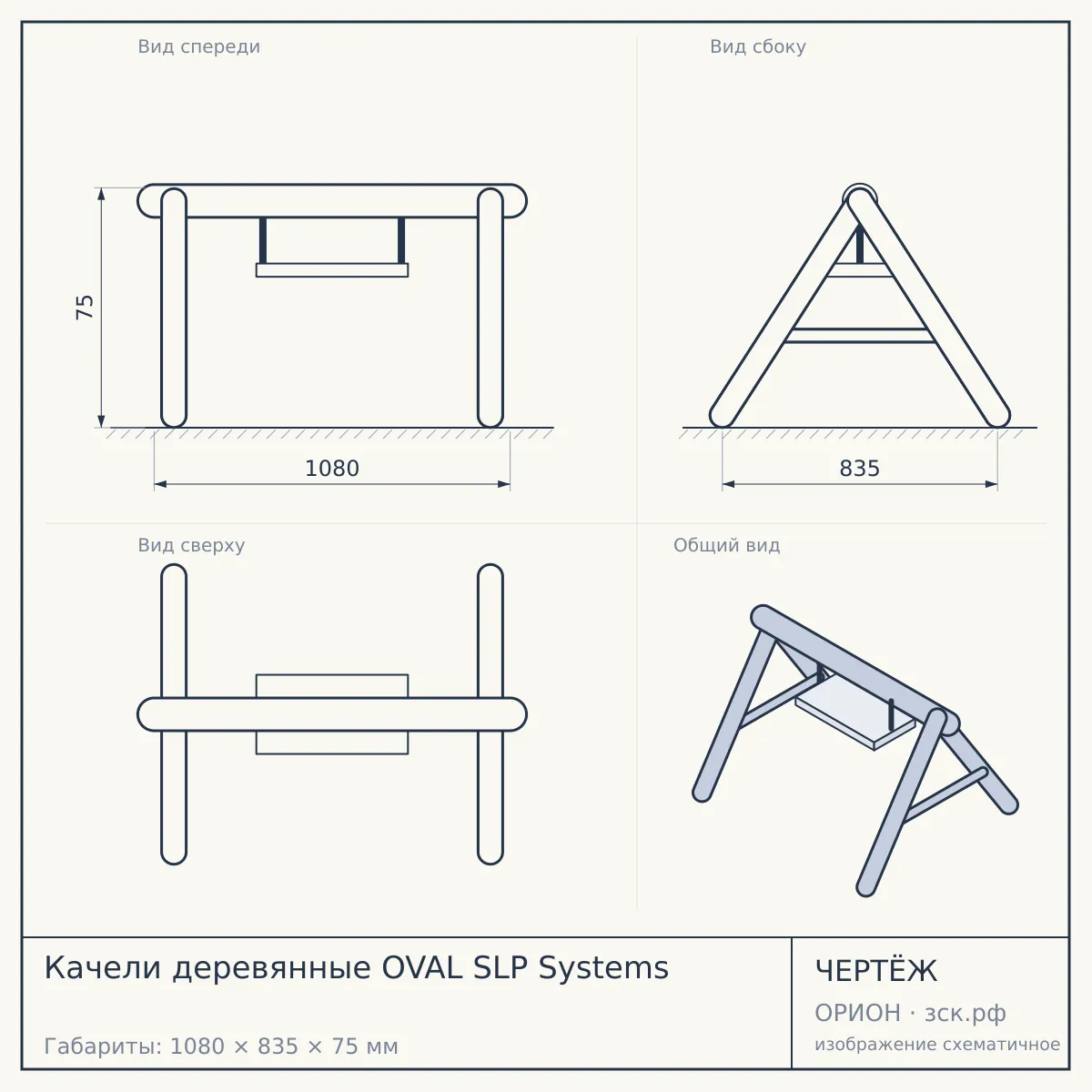 Качели деревянные OVAL SLP Systems — чертёж