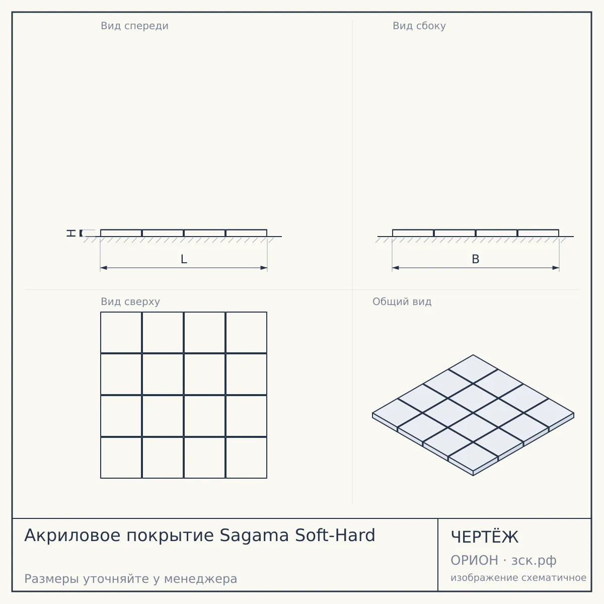 Акриловое покрытие Sagama Soft-Hard — чертёж