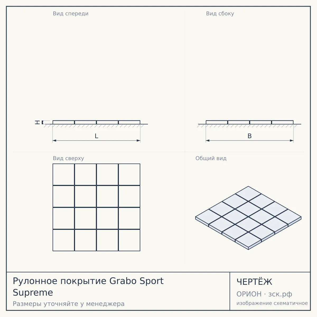 Рулонное покрытие Grabo Sport Supreme — чертёж