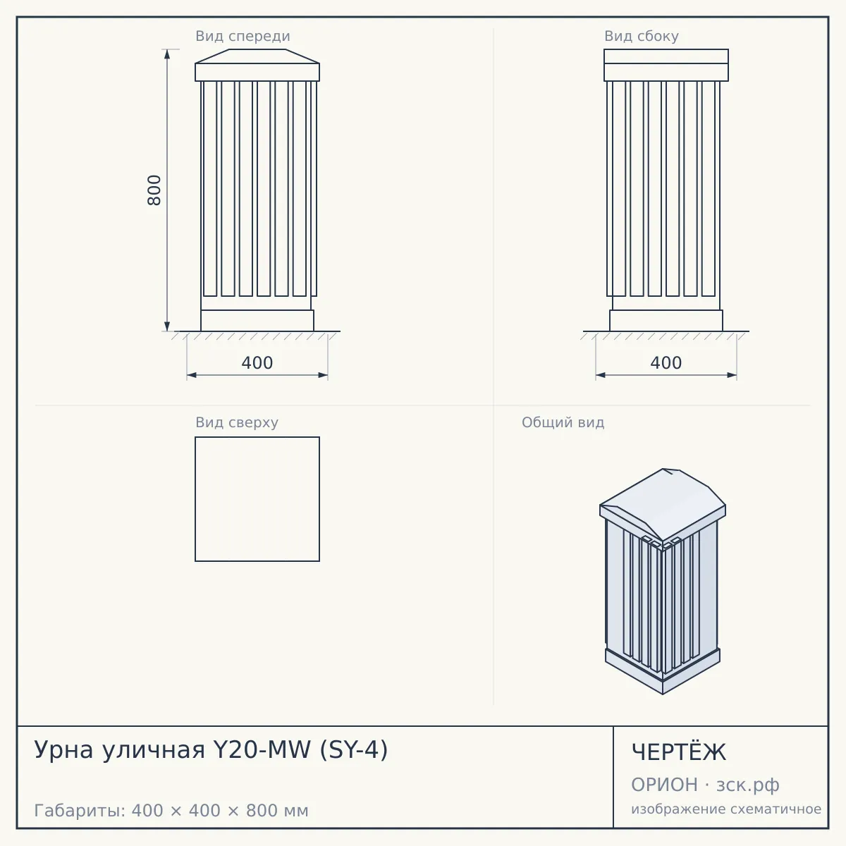 Урна уличная Y20-MW (SY-4) — чертёж